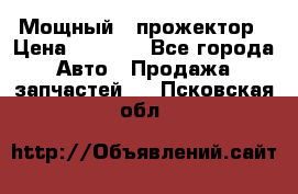  Мощный   прожектор › Цена ­ 2 000 - Все города Авто » Продажа запчастей   . Псковская обл.